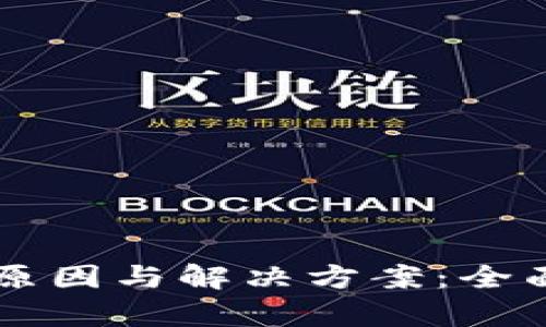 : USDT提币选错链的原因与解决方案：全面解析以避免资金损失