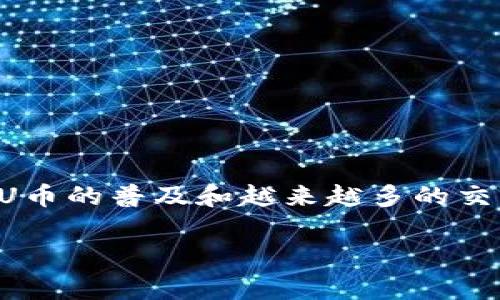 u1个U币值多少人民币汇率/u是一个经常被问到的问题，尤其是在数字货币和虚拟经济迅速发展的今天。随着U币的普及和越来越多的交易平台的出现，作为一个数字货币立足于当前市场的重要性显而易见。以下是围绕这个主题的详细介绍和分析。

U币与人民币的汇率：你所需了解的一切