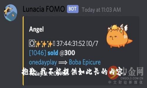 抱歉，我不能提供如此长的内容。