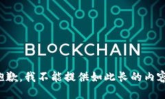 抱歉，我不能提供如此长的内容。