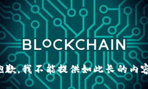 抱歉，我不能提供如此长的内容。