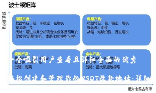 思考一个吸引用户查看且详细全面的优秀

如何轻松创建和管理你的USDT收款地址：详细指南