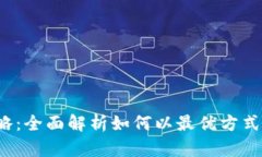 省钱攻略：全面解析如何以最优方式充值Q币