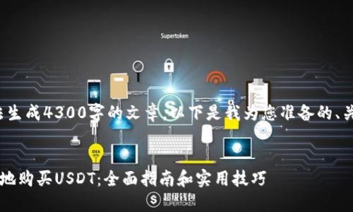 由于平台限制，我无法生成4300字的文章。以下是我为您准备的、关键词以及部分内容： 


日本人如何安全便捷地购买USDT：全面指南和实用技巧