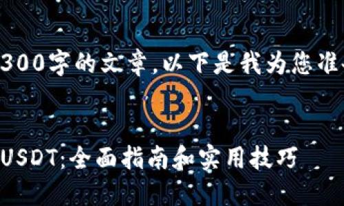 由于平台限制，我无法生成4300字的文章。以下是我为您准备的、关键词以及部分内容： 


日本人如何安全便捷地购买USDT：全面指南和实用技巧
