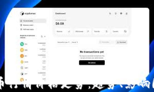 
深入解析比特币行情价格走势：趋势、影响因素与未来展望