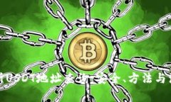 全面解析USDT地址查询：安全、方法与注意事项