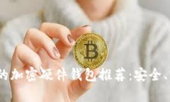 2023年最好用的加密硬件钱包推荐：安全、实用与
