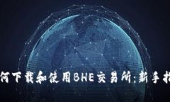 如何下载和使用BHE交易所：新手指南