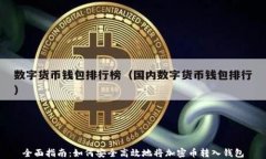 全面指南：如何安全高效地将加密币转入钱包
