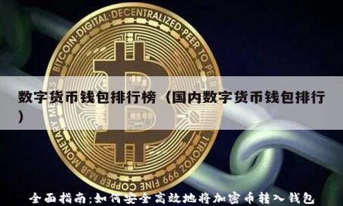 
全面指南：如何安全高效地将加密币转入钱包