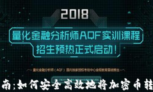 
全面指南：如何安全高效地将加密币转入钱包