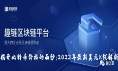 揭开比特币价格的面纱：2023年最新美元K线解析