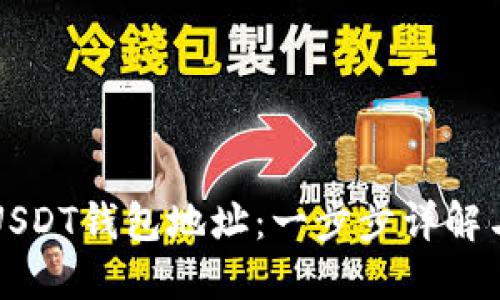 如何创建USDT钱包地址：一步步详解与使用指南