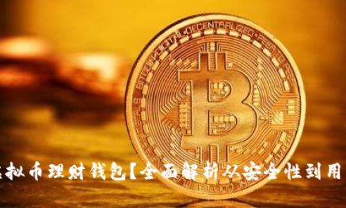 如何选择最好的虚拟币理财钱包？全面解析从安全性到用户体验的所有要素