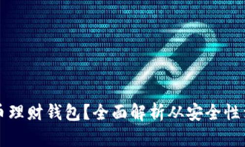 如何选择最好的虚拟币理财钱包？全面解析从安全性到用户体验的所有要素