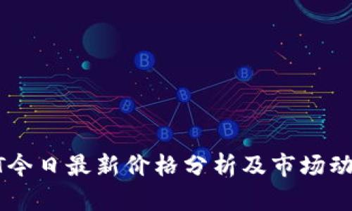: USDT今日最新价格分析及市场动态解读