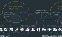 思考一个吸引用户查看且详细全面的优秀，放进