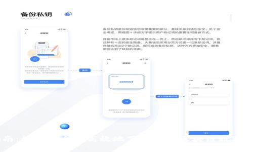 详细指南：如何安全且高效地下载安装区块链数字钱包APP