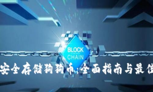 如何安全存储狗狗币：全面指南与最佳实践