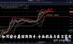 如何安全存储狗狗币：全面指南与最佳实践