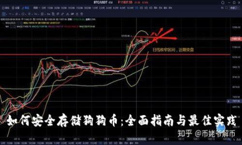 如何安全存储狗狗币：全面指南与最佳实践