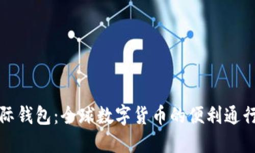 国际钱包：全球数字货币的便利通行证