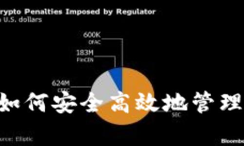 USDT存储指南：如何安全高效地管理你的稳定币资产