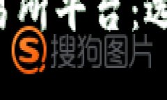 深入解析虚拟币交易所平台：选择、运营与未来