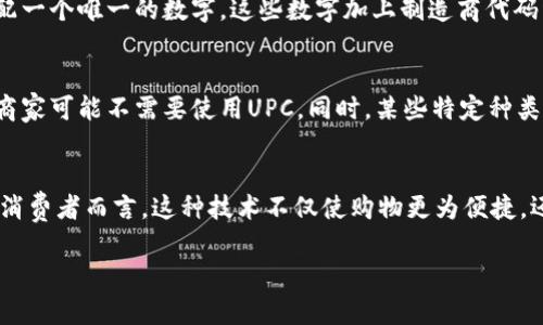 UPC（Universal Product Code）是“国际通用商品代码”的缩写，是一种广泛使用的条形码标准。UPC主要用于商品的标识和追踪，特别是在零售行业，它帮助商家和消费者方便地识别和管理商品。UPC码由一组数字和条形码形式组成，通常包括12位数字。

下面是对UPC的详细介绍。

UPC的组成部分
UPC条形码由两部分组成：条形码图像和数字标识。条形码用黑白相间的条纹表示，而数字部分则通常位于条形码的下方。UPC条形码的前六位数字是制造商识别代码，后面五位是产品识别代码，最后一位是校验位，用于确保条形码的准确性。

UPC的作用
UPC的主要作用是商品识别与库存管理。商家通过扫描UPC条形码可以迅速查找商品信息、价格以及库存状况。消费者在购买商品时，收银员也通过扫描UPC代码快速完成交易。此外，UPC有助于自动化进货和出货流程，提高经营效率。

UPC与其他条形码的区别
虽然UPC是一种常用的条形码，但市场上还有其他条形码系统，例如EAN（European Article Number）和QR码。与UPC不同，EAN可以有13位数字，更适合国际市场。而QR码则可以存储更多信息，也可以链接到网址或其他数字内容。UPC和EAN的核心功能是类似的，即帮助商品标识和追踪，但在具体应用和范围上有所不同。

如何获取UPC代码
企业如果想为其产品申请UPC代码，需要向一个认证机构（如GS1）注册。在注册后，企业将获得一个制造商代码，并可以为其商品申请UPC。每个产品的UPC码都是唯一的，这样就避免了不同商品之间的混淆。

UPC的未来
在数字化和智能化时代，UPC的使用仍将继续发展。随着电子商务的崛起，在线购物的普及，UPC条形码在物流、库存管理和消费者体验等方面的作用将愈加重要。在未来，UPC可能会与其他技术（例如区块链、物联网）结合，以提高产品跟踪和供应链透明度。

常见问题

FAQ 1: 如何自己制作UPC条形码？
制作UPC条形码并不是一件非常复杂的事情，但是需要遵循一定的步骤。首先，企业应当在GS1注册并获取自己的制造商代码，这是生成UPC条形码的基础。在获得制造商代码后，您可以为每一个产品分配一个唯一的数字。这些数字加上制造商代码组成了完整的UPC数字串。接着可以使用专门的条形码生成软件把这些数字转变为条形码图像。最后，您可以将条形码打印到产品包装上，确保在销售时能够被扫描系统识别。

FAQ 2: UPC条形码是否适用于所有产品？
UPC条形码几乎适用于所有的零售商品，特别是在超市和商店中。它的主要优势在于简化了商品的管理流程，提高了结账效率。不过，并非所有产品都需要UPC。例如，在某些小型手工艺品或艺术品领域，商家可能不需要使用UPC。同时，某些特定种类的商品（如服务、数字产品等）也可以不使用UPC。对于出口产品，企业可能还需要考虑使用EAN或其他国际条形码标准，以满足不同国家的要求。

FAQ 3: UPC条形码如何影响消费者购物体验？
UPC条形码对消费者购物体验的影响是深远的。使用UPC条形码可以使商品结账过程更加高效，减少排队等候的时间。通过扫描条形码，收银员可以快速找到商品的价格、促销信息以及库存情况。而对于消费者而言，这种技术不仅使购物更为便捷，还可以通过扫描条形码获取更丰富的商品信息，如营养成分、使用说明等。此外，随着移动支付和自助结账系统的普及，UPC条形码还在推动无现金购物的潮流，为消费者带来更加便利和安全的购物体验。

总之，UPC作为国际通用的商品识别系统，在现代商业中发挥了重要作用，随着科技的进步，它的应用场景和功能也将不断扩展。