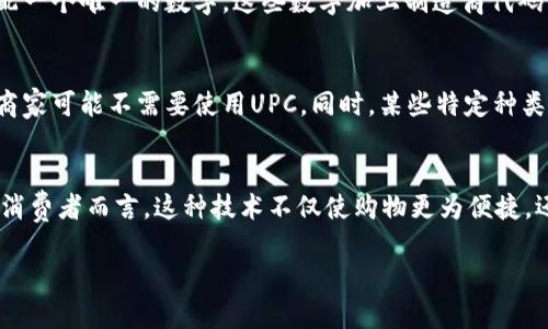 UPC（Universal Product Code）是“国际通用商品代码”的缩写，是一种广泛使用的条形码标准。UPC主要用于商品的标识和追踪，特别是在零售行业，它帮助商家和消费者方便地识别和管理商品。UPC码由一组数字和条形码形式组成，通常包括12位数字。

下面是对UPC的详细介绍。

UPC的组成部分
UPC条形码由两部分组成：条形码图像和数字标识。条形码用黑白相间的条纹表示，而数字部分则通常位于条形码的下方。UPC条形码的前六位数字是制造商识别代码，后面五位是产品识别代码，最后一位是校验位，用于确保条形码的准确性。

UPC的作用
UPC的主要作用是商品识别与库存管理。商家通过扫描UPC条形码可以迅速查找商品信息、价格以及库存状况。消费者在购买商品时，收银员也通过扫描UPC代码快速完成交易。此外，UPC有助于自动化进货和出货流程，提高经营效率。

UPC与其他条形码的区别
虽然UPC是一种常用的条形码，但市场上还有其他条形码系统，例如EAN（European Article Number）和QR码。与UPC不同，EAN可以有13位数字，更适合国际市场。而QR码则可以存储更多信息，也可以链接到网址或其他数字内容。UPC和EAN的核心功能是类似的，即帮助商品标识和追踪，但在具体应用和范围上有所不同。

如何获取UPC代码
企业如果想为其产品申请UPC代码，需要向一个认证机构（如GS1）注册。在注册后，企业将获得一个制造商代码，并可以为其商品申请UPC。每个产品的UPC码都是唯一的，这样就避免了不同商品之间的混淆。

UPC的未来
在数字化和智能化时代，UPC的使用仍将继续发展。随着电子商务的崛起，在线购物的普及，UPC条形码在物流、库存管理和消费者体验等方面的作用将愈加重要。在未来，UPC可能会与其他技术（例如区块链、物联网）结合，以提高产品跟踪和供应链透明度。

常见问题

FAQ 1: 如何自己制作UPC条形码？
制作UPC条形码并不是一件非常复杂的事情，但是需要遵循一定的步骤。首先，企业应当在GS1注册并获取自己的制造商代码，这是生成UPC条形码的基础。在获得制造商代码后，您可以为每一个产品分配一个唯一的数字。这些数字加上制造商代码组成了完整的UPC数字串。接着可以使用专门的条形码生成软件把这些数字转变为条形码图像。最后，您可以将条形码打印到产品包装上，确保在销售时能够被扫描系统识别。

FAQ 2: UPC条形码是否适用于所有产品？
UPC条形码几乎适用于所有的零售商品，特别是在超市和商店中。它的主要优势在于简化了商品的管理流程，提高了结账效率。不过，并非所有产品都需要UPC。例如，在某些小型手工艺品或艺术品领域，商家可能不需要使用UPC。同时，某些特定种类的商品（如服务、数字产品等）也可以不使用UPC。对于出口产品，企业可能还需要考虑使用EAN或其他国际条形码标准，以满足不同国家的要求。

FAQ 3: UPC条形码如何影响消费者购物体验？
UPC条形码对消费者购物体验的影响是深远的。使用UPC条形码可以使商品结账过程更加高效，减少排队等候的时间。通过扫描条形码，收银员可以快速找到商品的价格、促销信息以及库存情况。而对于消费者而言，这种技术不仅使购物更为便捷，还可以通过扫描条形码获取更丰富的商品信息，如营养成分、使用说明等。此外，随着移动支付和自助结账系统的普及，UPC条形码还在推动无现金购物的潮流，为消费者带来更加便利和安全的购物体验。

总之，UPC作为国际通用的商品识别系统，在现代商业中发挥了重要作用，随着科技的进步，它的应用场景和功能也将不断扩展。