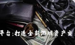 网易UU交易平台：打造全新游戏资产交易生态的未