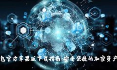比特派钱包官方苹果版下载指南：安全便捷的加