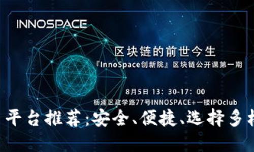 十大手游账号交易平台推荐：安全、便捷、选择多样，玩转游戏不再难