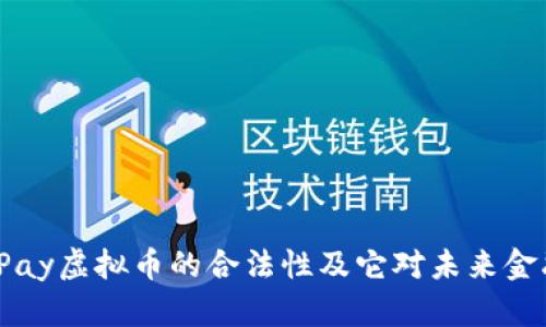 : 探讨UPay虚拟币的合法性及它对未来金融的影响
