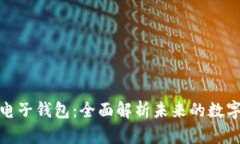 数字货币五行电子钱包：全面解析未来的数字资