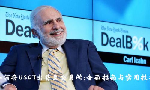 如何将USDT出售至交易所：全面指南与实用技巧