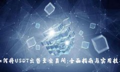如何将USDT出售至交易所：全面指南与实用技巧
