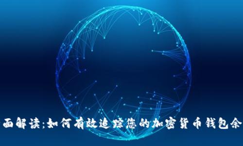 全面解读：如何有效追踪您的加密货币钱包余额