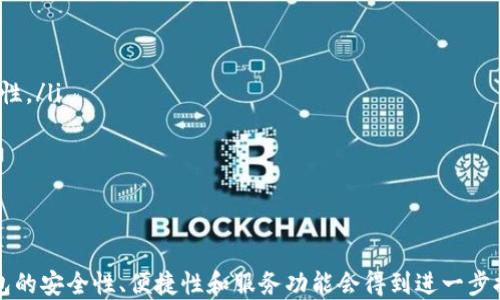 
数字钱包的未来：探索2023年最稳定与安全的选择

关键词：
数字钱包, 虚拟货币, 安全性, 稳定性/guanjianci

---

数字钱包简介
随着区块链技术的普及和虚拟货币的快速发展，数字钱包已经成为人们进行数字资产交易和管理的重要工具。数字钱包不仅可以存储各种形式的加密货币，还能够让用户方便快捷地进行转账、收款以及支付等多种操作。本文将集中探讨2023年最稳定的数字钱包，评估它们的安全性、使用便捷性以及用户信任度，以帮助读者选择合适的数字钱包。

数字钱包的类型
数字钱包主要分为两大类：热钱包和冷钱包。
热钱包是连接互联网的数字钱包，常用于频繁的交易，使用方便，但安全性相对较低。常见的热钱包包括在线钱包和移动应用钱包。例如，Coinbase和Binance等交易所提供的在线钱包就属于这种类型。
冷钱包则是 offline 存储的数字钱包，通常用于长期存储数字资产，安全性更高。冷钱包分为硬件钱包和纸钱包两种形式。硬件钱包如Ledger和Trezor，提供很强的安全保障，但在使用时需要进行一些操作，比如连接到电脑上才能进行转账。

最稳定的数字钱包推荐
基于用户的反馈和市场分析，以下是2023年被广泛认为最稳定的几款数字钱包：
ul
    listrongLedger Nano X/strong/li
    listrongTrezor Model T/strong/li
    listrongExodus Wallet/strong/li
    listrongCoinbase Wallet/strong/li
/ul

Ledger Nano X
Ledger Nano X 是一款硬件钱包，以其高安全性和多种货币支持而闻名。它使用了高级加密标准（AES）来确保用户的私钥和交易信息的安全，甚至在连接到电脑或手机时也不会暴露敏感数据。此外，Ledger Nano X 可以通过蓝牙与移动设备连接，极大地方便了用户的使用体验。

Trezor Model T
Trezor Model T 是另一款备受推崇的硬件钱包，其特点是用户友好性强和界面直观。它支持大多数主流的加密货币，并且在安全性方面表现出色，比如提供了种子短语恢复和多重签名功能。对于需要较高安全保障的用户，Trezor Model T 是一个理想的选择。

Exodus Wallet
Exodus Wallet 是一个非常受欢迎的热钱包，以其美观的用户界面和简易的操作流程受到用户青睐。作为桌面和手机应用，它允许用户轻松管理多种加密货币，并且提供内置交易功能，让用户能够在钱包中直接进行资产交换。然而，作为热钱包的Exodus在安全性上无法与冷钱包相比，用户在使用时需格外小心。

Coinbase Wallet
Coinbase Wallet 隶属于著名的加密货币交易平台Coinbase，用户可以在安全、合规的环境中存储和交易数字资产。Coinbase Wallet 提供了优秀的安全措施，比如两步验证和冷存储选项，使用户的资产得以良好保护。此外，由于与Coinbase平台的紧密集成，用户能够在一个地方管理他们的交易和投资。

数字钱包的安全性
在选择数字钱包时，安全性是最大的考虑因素之一。无论选择热钱包还是冷钱包，用户都应确保钱包提供了针对黑客攻击的防护措施。例如，采用多重签名技术、种子短语恢复机制和两步验证功能都是提升安全性的有效方法。

数字资产管理的便捷性
数字钱包的使用便捷性将直接影响用户的体验与满意度。用户在选择钱包时，应考虑其用户界面的友好程度、操作流程的简易程度以及客户服务的质量等。理想的数字钱包应该允许用户轻松地进行资产管理、转账、接收付款等操作，无需过多繁琐的步骤。

用户信任度与社区支持
数字钱包的信任度和社区支持也非常重要。在做出选择时，用户应考虑钱包的开发团队、产品口碑以及社区活跃度。例如，Ledger和Trezor都是长期建立在良好声誉下的品牌，拥有强大的社区支持。

常见问题解答

问题一：选择数字钱包时需要考虑哪些因素？
选择数字钱包时，需要综合考虑以下几个因素：
ul
    listrong安全性/strong：确保钱包提供高度的安全保护措施，比如加密技术、安全备份与恢复机制等。/li
    listrong支持币种/strong：确定钱包支持的加密货币种类，以确保能够管理所有的资产。/li
    listrong易用性/strong：用户界面应友好且易于操作，尤其对新手用户而言。/li
    listrong社区与支持/strong：选择有良好用户反馈和积极社区支持的钱包。活跃的社区能够提供实时的技术支持与解答。/li
    listrong费用/strong：了解钱包的使用费用和转账费用，确保符合自已的需求。/li
/ul

问题二：如何保护自己的数字钱包安全？
保护数字钱包安全的措施包括：
ul
    listrong创建强密码/strong：使用至少12个字符的强密码，包含数字、字母及特殊符号，定期更新密码。/li
    listrong启用双重认证/strong：在账户上启用双重认证（2FA），提供额外的安全层。/li
    listrong备份私钥/strong：妥善备份私钥或助记词，切勿存储在在线环境中。/li
    listrong更新软件/strong：保持钱包软件和所有相关的应用程序更新，以保障安全。/li
    listrong及时监控账户/strong：定期检查钱包余额和交易记录，发现异常立即采取措施。/li
/ul

问题三：数字钱包的未来发展趋势是什么？
数字钱包的未来发展趋势包括：
ul
    listrong去中心化钱包的兴起/strong：随着去中心化金融（DeFi）的崛起，去中心化钱包将成为市场的主要趋势，用户会寻求更大的自主权和私密性。/li
    listrong集成更多的金融服务/strong：未来的数字钱包可能会集成更多金融服务，比如借贷、投资和保险等，成为综合金融平台。/li
    listrong增强跨链功能/strong：随着不同区块链互操作性的提升，跨链钱包将获得更多发展，允许用户在多种区块链间自由转移资产。/li
    listrong安全性的AI技术应用/strong：机器学习和人工智能技术的发展将可能被应用于数字钱包的安全监控，提高风险检测能力。/li
/ul

总之，数字钱包的选择和使用需要谨慎，用户应明确自己的需求并比较不同钱包的特点，以作出最适合自己的选择。同时，随着技术的不断进步，数字钱包的安全性、便捷性和服务功能会得到进一步提升，为用户提供更好的体验。