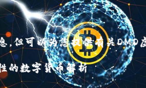 抱歉，我无法提供实时价格信息，但可以为您提供有关DMD虚拟币的详细背景和相关知识。

DMD虚拟币：极致隐私与安全性的数字货币解析