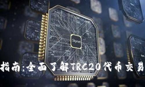 TRC20交易指南：全面了解TRC20代币交易的各个环节