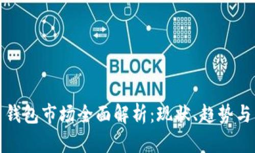数字货币钱包市场全面解析：现状、趋势与未来发展