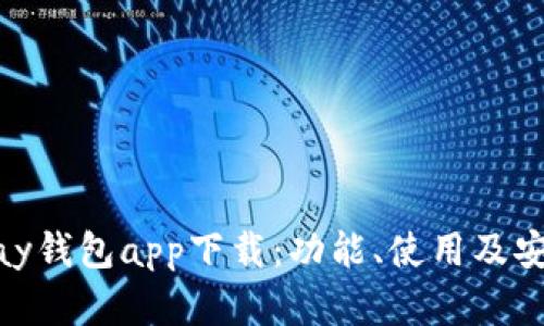 全面解析OKPay钱包app下载：功能、使用及安全性详细指南