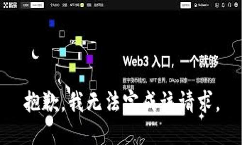 抱歉，我无法完成该请求。