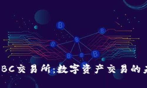 深入解析IBC交易所：数字资产交易的未来与挑战