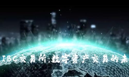 深入解析IBC交易所：数字资产交易的未来与挑战