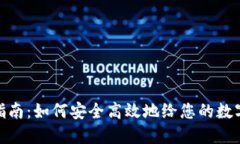 数字货币钱包充值指南：如何安全高效地给您的