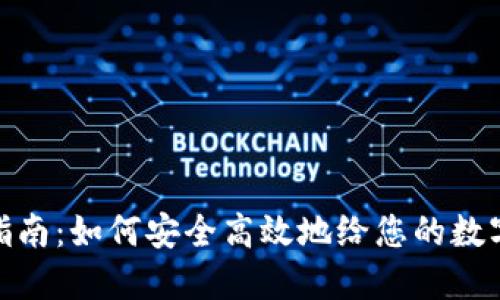 数字货币钱包充值指南：如何安全高效地给您的数字资产钱包注入资金