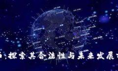 波币：探索其合法性与未来发展前景